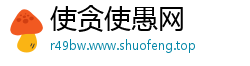 使贪使愚网